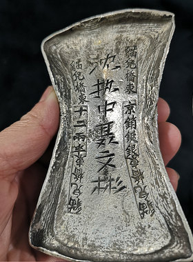 古玩古董银锭银元宝仿古白铜镀银银锭十二两半沈执中聂文彬老钱币