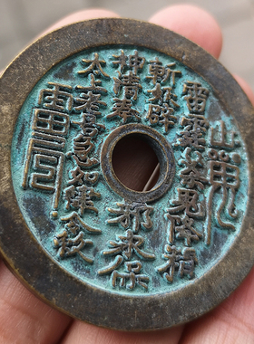 仿古风纯铜山鬼八卦压胜钱