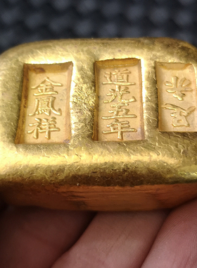 古玩古董收藏足赤道光五年金条金元宝金锭仿古镀金铜金锭字体随机