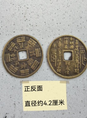仿古传世纯铜山鬼雷公花钱铜钱通宝影视道具摆件直径4.2厘米
