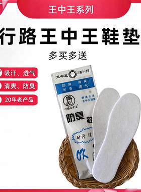 行路王中王防臭鞋垫白色鞋垫