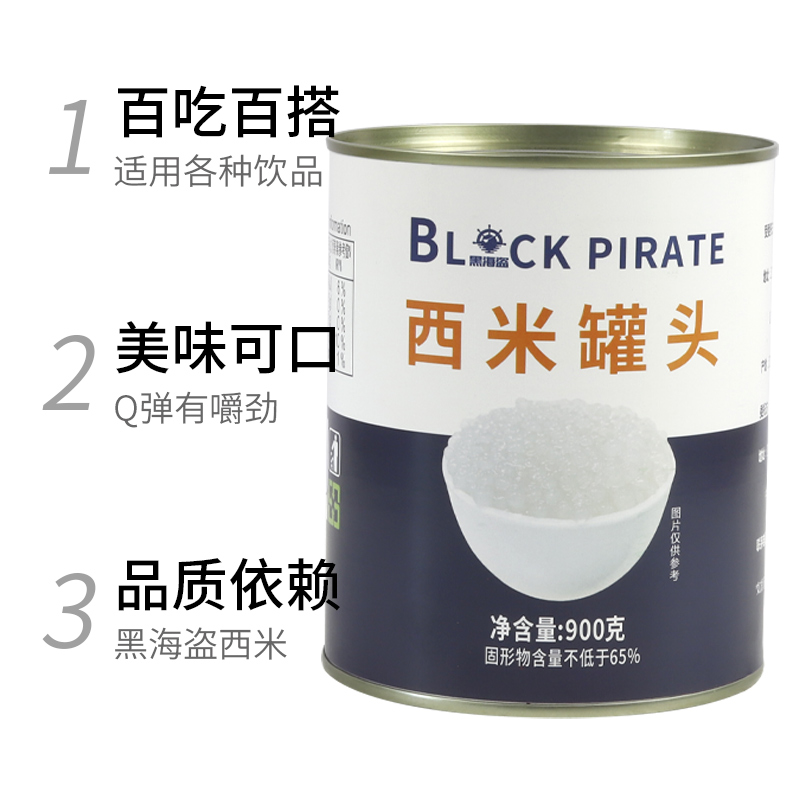 黑海盗免煮西米罐头900g即食小西米椰汁西米露甜品水果捞奶茶配料