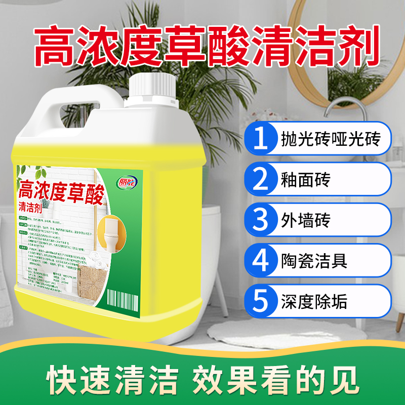 草酸清洁剂瓷砖厕所强力除垢剂外墙返碱高浓度溶液工业水泥清洗剂