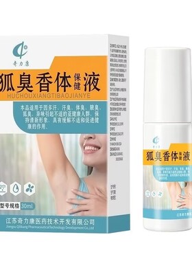 奇力康腋下除臭止汗露腋臭狐臭