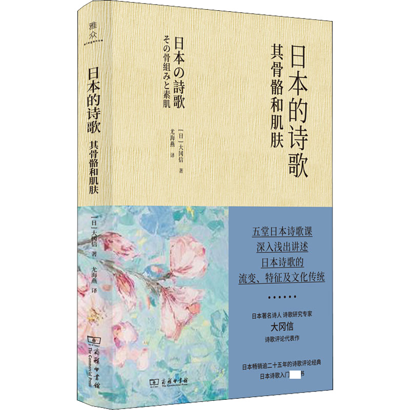 正版现货 日本的诗歌 其骨骼和肌肤 商务印书馆 (日)大冈信 著 尤海燕 译 外国诗歌 - 图0