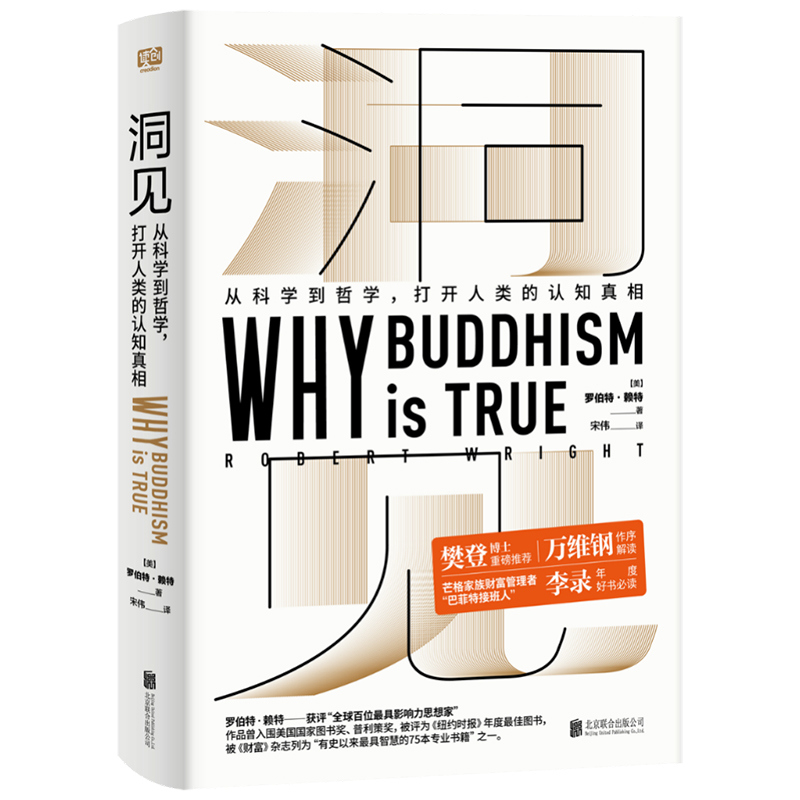 正版现货 洞见 罗伯特 赖特从科学到哲学  佛经书籍经典佛学文化入门修身为什么佛学是真的 why buddhism is true - 图1