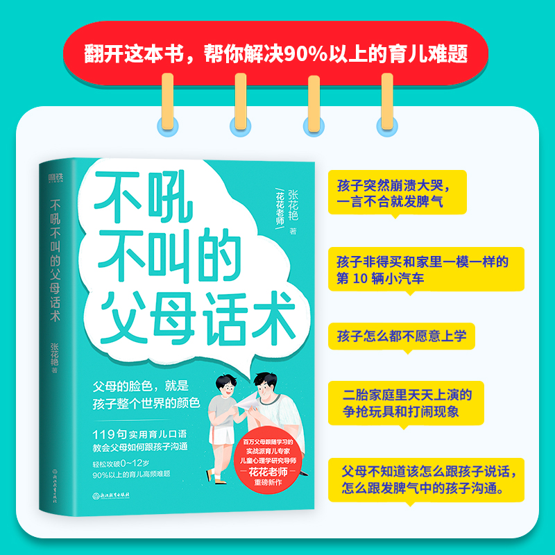 正版现货不吼不叫的父母话术浙江教育出版社张花艳著家庭教育-图1