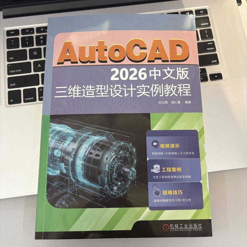 正版现货 AUTOCAD 2026中文版三维造型设计实例教程 机械工业出版社 孙立明,胡仁喜 编著 编 图形图像/多媒体（新）,淘宝优惠券,粉丝福利购,淘宝优惠卷