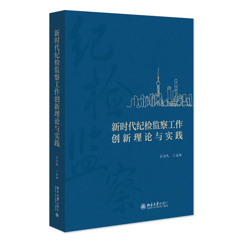 现货正版 新时代纪检监察工作创新理论与实践 应培礼 北京大学出版社 9787301347508 - 图0