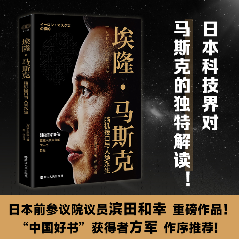 正版现货 埃隆·马斯克 脑机接口与人类永生 浙江人民出版社 (日)滨田和幸 著 孙律 译 人物/传记其它 - 图1