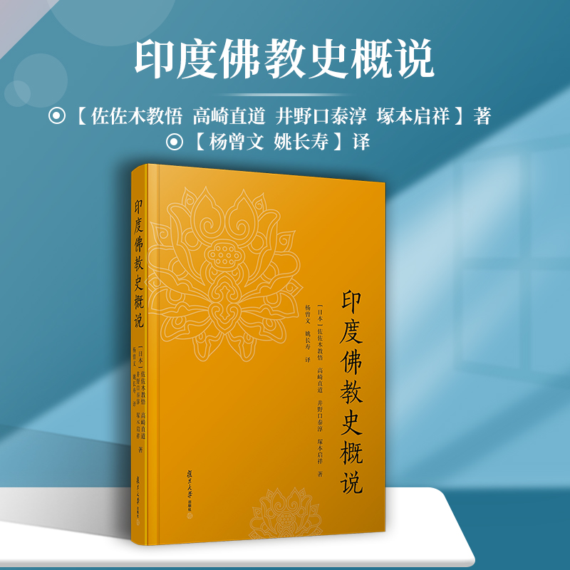 正版现货 印度佛教史概说(精) 复旦大学出版社 (日本)佐佐木教悟//高崎直道//井野口泰淳//塚本启祥 著 杨曾文//姚长寿 译 佛教 - 图0