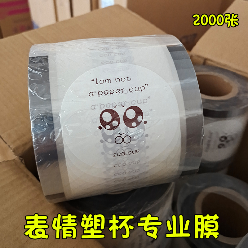 一次性奶茶杯封口膜塑料杯土味情话纸塑通用封杯膜 6卷起定制logo - 图3