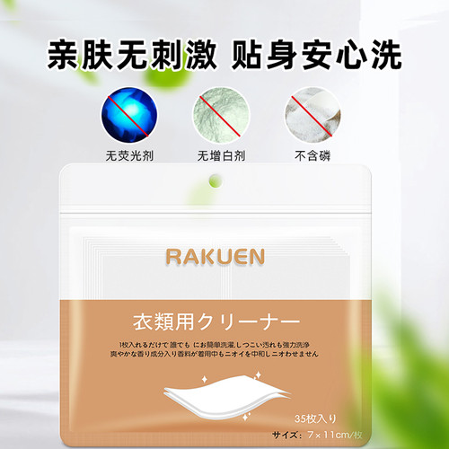 日本RAKUEN香氛洗衣片强力去污旅行便携浓缩洗衣纸液内衣用35片装 - 图2
