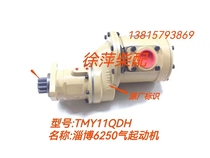 TMY11QDH blade-type starter motor Zibo 6250 start motor 8250 gas motor smoke table oil machinery