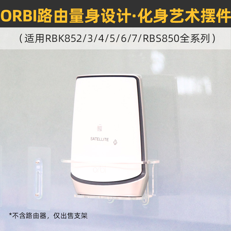 免打孔防跌落】适用于网件ORBI路由器RBK852/3RBS850壁挂上墙支架 - 图0