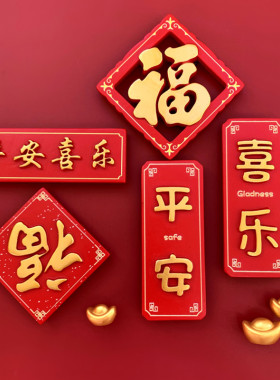 平安喜乐磁铁虎年文字春节冰箱贴