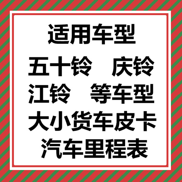 适用五十铃庆铃江铃大小货车皮卡汽车里程表调表走表测试器跑表仪