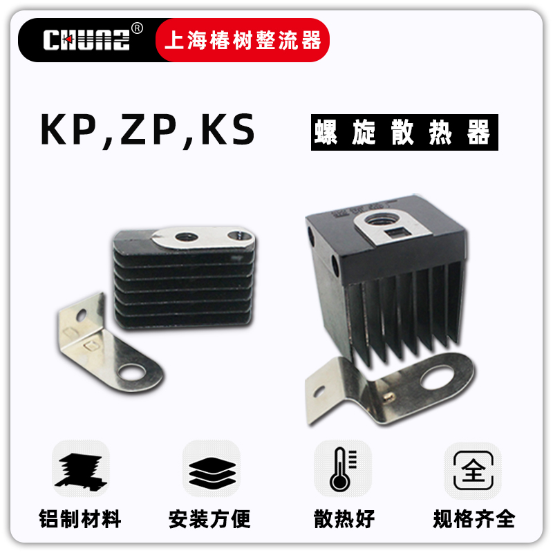 上海椿树整流器螺栓散热器KP ZP KS螺旋散热器铜片散热-图0