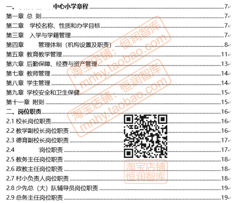 小学学校章程制度汇编岗位职责规范管理教学常规工作总务后勤预案-图2