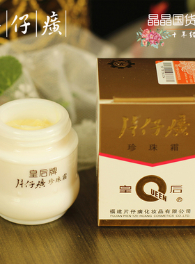皇后牌片仔癀珍珠霜保湿保湿面霜