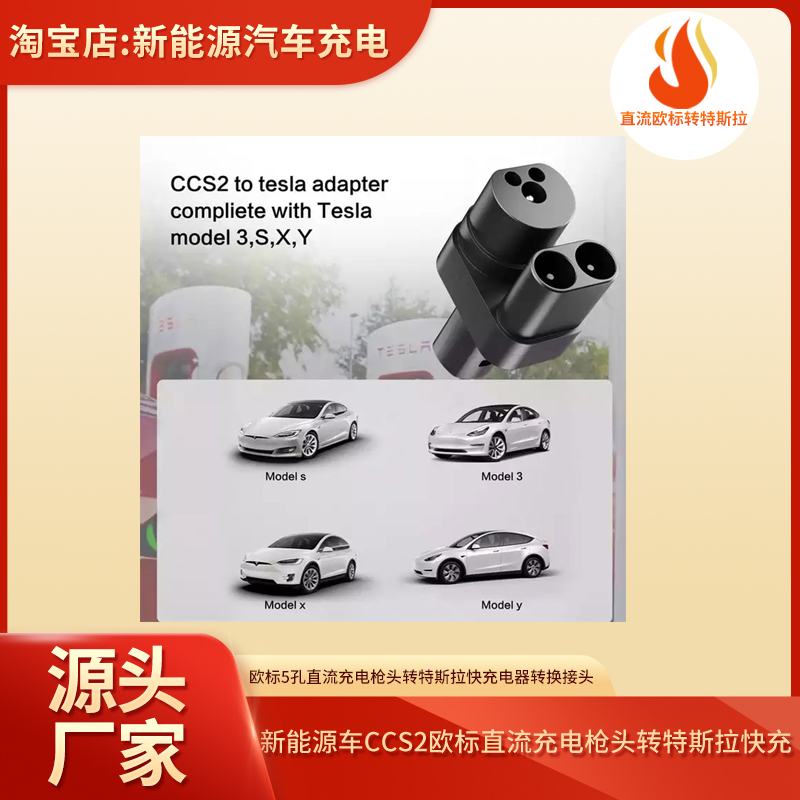 新能源电动汽车CCS2欧标直流充电枪头转特斯拉快充电器转换接头