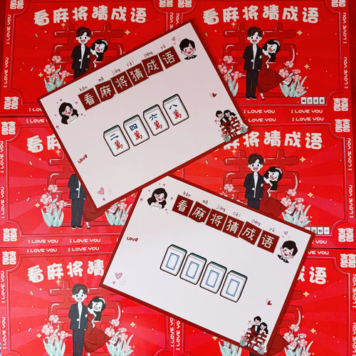顺便买卖看麻将猜成语婚礼接亲游戏结婚堵门小道具文明智力搞笑 - 图0