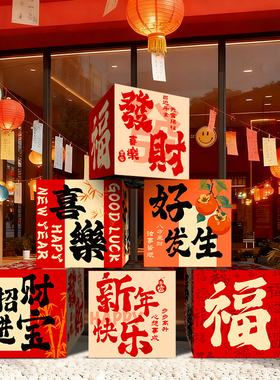 2026新年春节装饰堆堆盒立体摆件