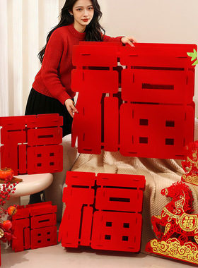 新年立体福字2026春节客厅摆件