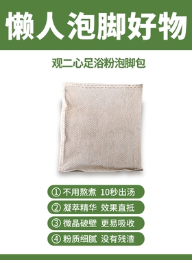 观二心蕲艾草本足浴包暖足洗澡