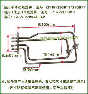 适用于华帝/杜邦/法格蒸烤箱炉电热管400W加热管350W+450W发热管