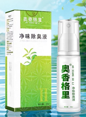 奥香格里净味除臭液腋下狐臭汗臭