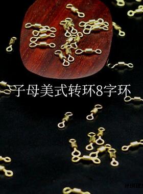 金色竞技子母8字环八子环连接器