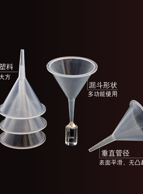 中药小口径细沙粉剂半透明小漏塑料漏斗器水漏香水油壶瓶装