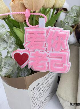 挂件爱你老己周边挂饰老已不织布