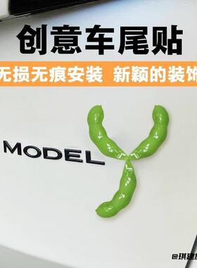 车尾标摆件汽车车载特斯拉毛豆