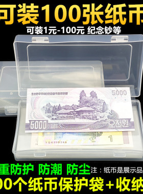 纸币保护袋100+收纳盒人民币收藏盒纪念钞套币壳保护套钱币袋夹
