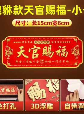 天官赐福门贴入户门横幅金属