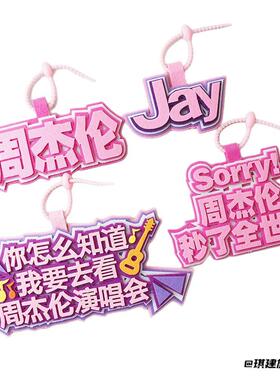 文字挂件周边送礼物背包演唱会
