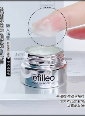 lefilleo韩国睡眠晚霜修护面膜
