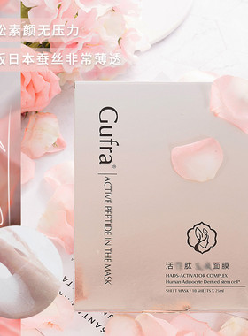 Gufra活性肽面膜舒缓温和