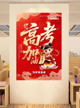高考中考倒计时加油励志贴纸