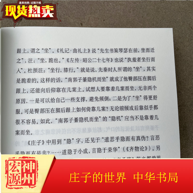 正版现货   庄子的世界  王景琳,徐匋著 简体横排    以谬悠之说,荒唐之言,无端崖之辞, 来结构文章 9787101139341 中华书局出版社 - 图2