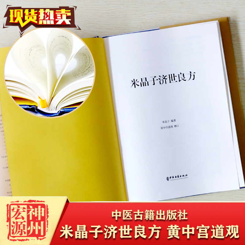 正版新书现货速发米晶子济世良方黄中宫道观米晶子著可搭张至顺道长八部金刚炁体源流疏通经络健康道家养生功法书籍官方正版-图1