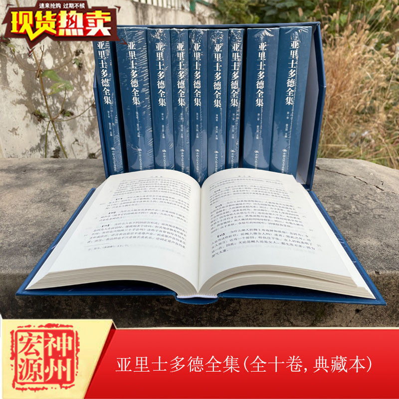 亚里士多德全集(全十卷,典藏本)苗力田哲学/宗教哲学经典著作人民大学出版社9787300232324-图2