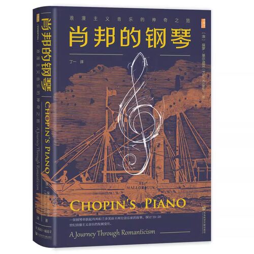 肖邦的钢琴：浪漫主义音乐的神奇之旅 甲骨文丛书 [澳]保罗·基尔迪亚 著 丁一 译 莫扎特 贝多芬 命运交响曲 社科文献sk - 图0