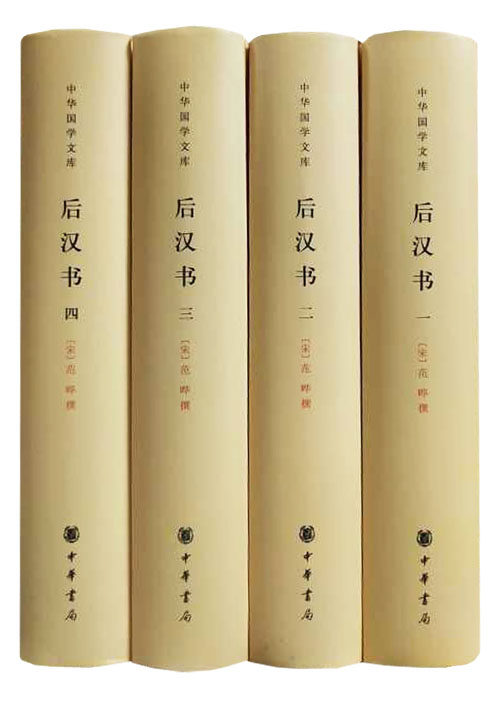 后汉书全四册 中华国学文库宋范晔著中华书局简体横排虎窝淘 