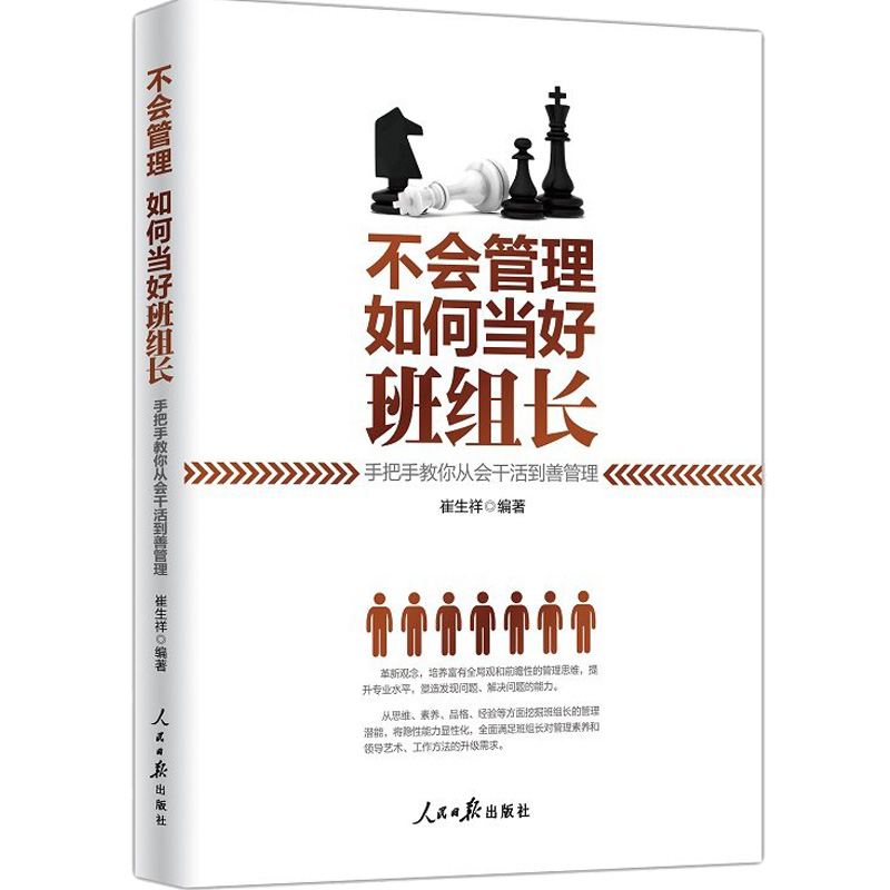 现货正版不会管理如何当好班组长(手把手教你从会干活到善管理)团队班组建设管理书籍 - 图1