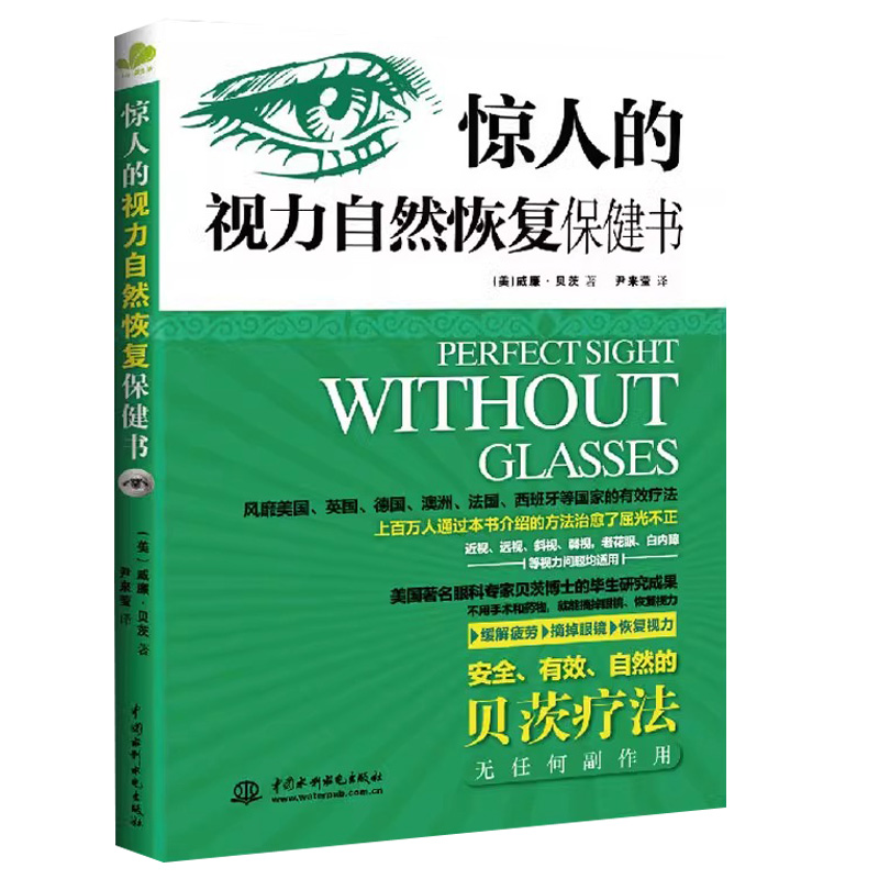 2册 一分钟视力革命+惊人的视力自然恢复保健训练图书视力恢复眼睛视力恢复训练图眼科书籍拒绝近视贝茨疗法视光学书籍 - 图0