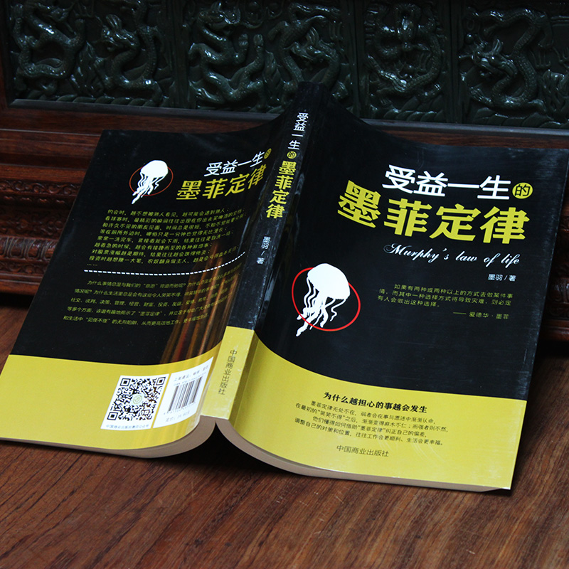 正版受益一生的墨菲定律入门心理学书籍读心术莫非定律启示录职场谈判人际交往成功励志书籍-图1