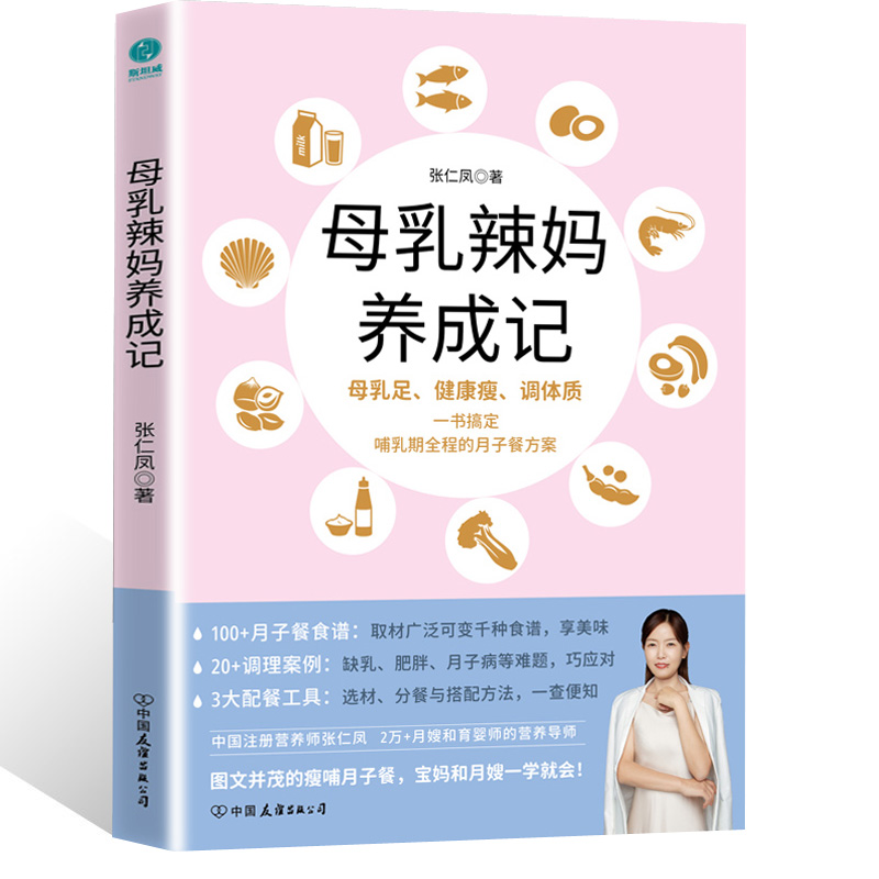 正版母乳辣妈养成记新手妈妈哺乳期月子餐方案书籍月嫂食谱搭配产后如何吃书籍产后调理妙招 哺乳瘦身美容调理书张仁凤